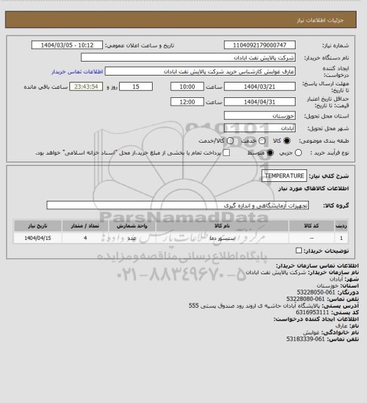 استعلام TEMPERATURE