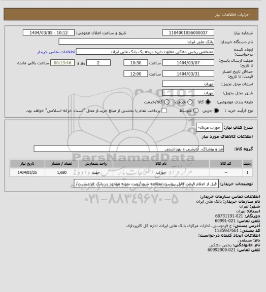 استعلام جوراب مردانه