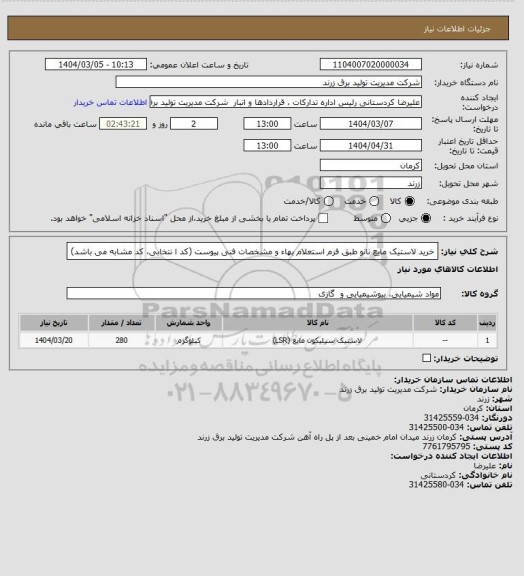 استعلام خرید لاستیک مایع نانو طبق فرم استعلام بهاء و مشخصات فنی پیوست (کد ا نتخابی، کد مشابه می باشد)