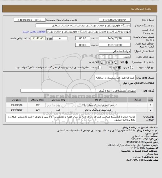 استعلام کیت ها طبق فایل پیوست در سامانه