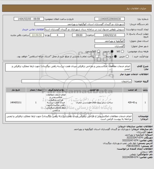 استعلام انجام خدمات مطالعات امکانسنجی و طراحی ترافیکی میدان هفت تیر(سه راهی دوگنبدان) جهت ارتقا عملکرد ترافیکی و ایمنی
