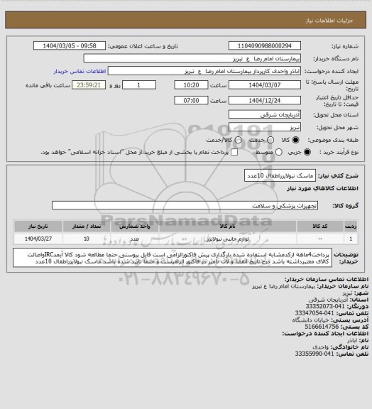 استعلام  ماسک نبولایزراطفال 10عدد