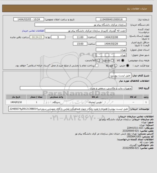 استعلام طبق لیست پیوست