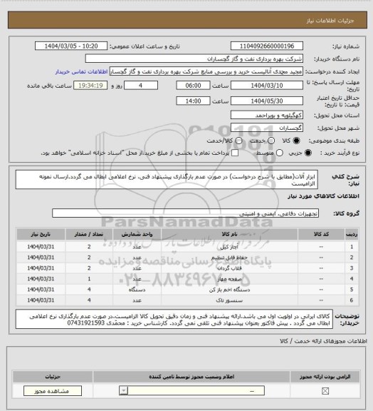 استعلام ابزار آلات(مطابق با شرح درخواست) در صورت عدم بارگذاری پیشنهاد فنی، نرخ اعلامی ابطال می گردد.ارسال نمونه الزامیست