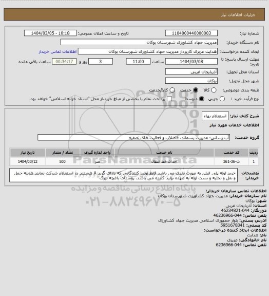 استعلام استعلام بهاء