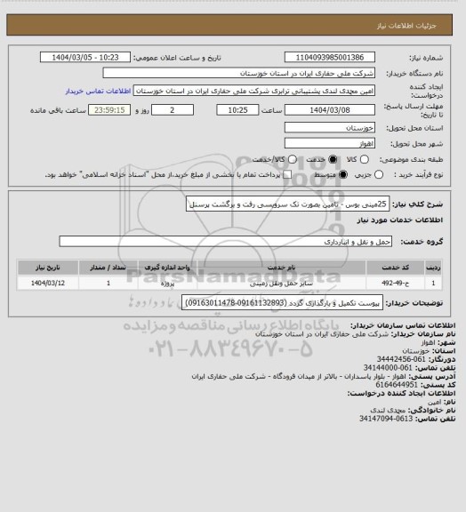 استعلام 25مینی بوس - تامین بصورت تک سرویسی رفت و برگشت پرسنل