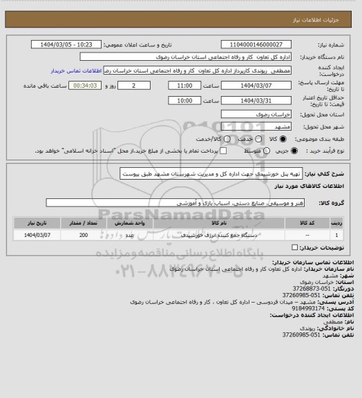 استعلام تهیه پنل خورشیدی جهت اداره کل و مدیریت شهرستان مشهد طبق پیوست