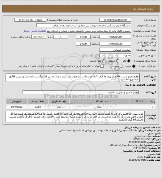 استعلام لوازم تحریر لیست اقلام در پیوسط
کیفت کالا خوب باشد در صورت بی کیفیت بودن جنس کالا برگشت داده میشود
پیش فاکتور حتما پیوسط شود