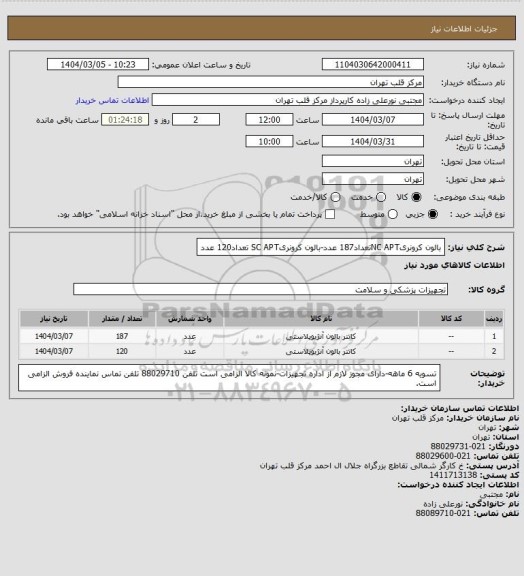 استعلام بالون کرونریNC APTتعداد187 عدد-بالون کرونریSC APT تعداد120 عدد