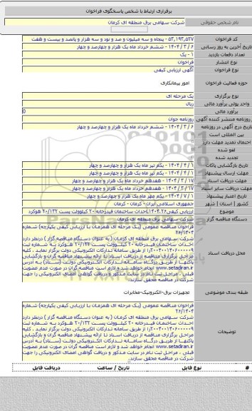 مناقصه, ارزیابی کیفی۱۴۰۴.۲۶ـاحداث ساختمان فیدرخانه ۲۰ کیلوولت پست ۲۰/۱۳۲ هوکرد