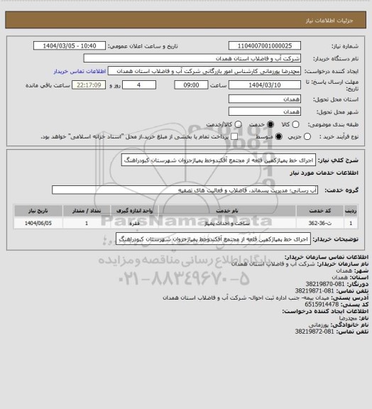 استعلام اجرای خط پمپاژکمین قلعه از مجتمع آقکندوخط پمپاژجزوان شهرستان کبودراهنگ