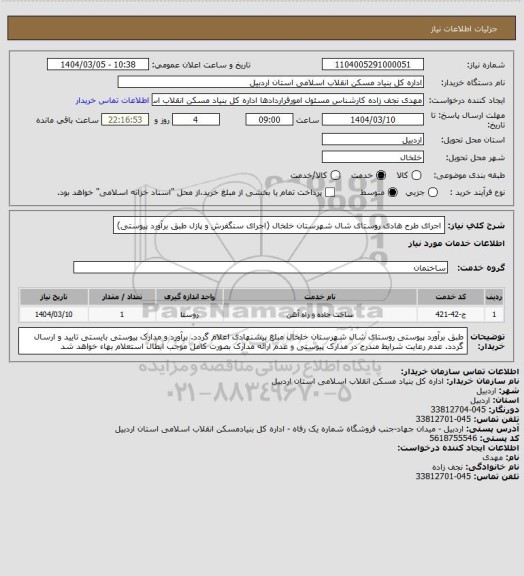 استعلام  اجرای طرح هادی روستای شال شهرستان خلخال (اجرای سنگفرش و پازل طبق برآورد  پیوستی)
