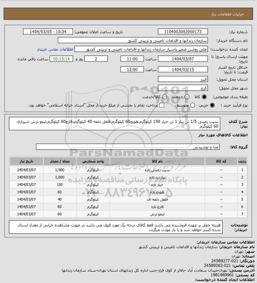 استعلام سیب زمینی 1/5 تن پیاز 1 تن خیار 150 کیلوگرم،هویج60 کیلوگرم،فلفل دلمه 40 کیلوگرم،قارچ60 کیلوگرم،لیمو ترش شیرازی 60 کیلوگرم