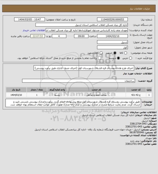 استعلام  اجرای طرح هادی روستای قره قشلاق شهرستان کوثر (اجرای جدول کذاری طبق برآورد  پیوستی)