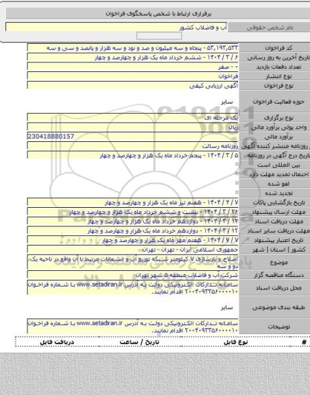 مناقصه, اصلاح و بازسازی ۷ کیلومتر شبکه توزیع آب و انشعابات مرتبط با آن واقع در ناحیه یک، دو و سه