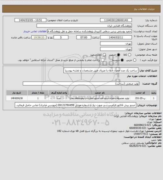 استعلام ساخت یک عدد مخزن خلاء با متریال طبق مشخصات و نقشه پیوست
