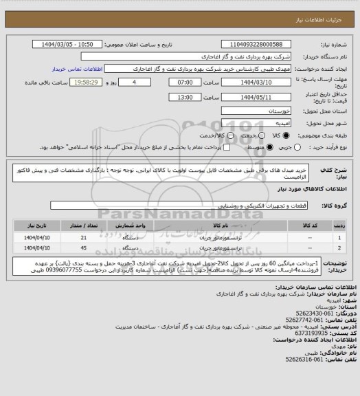 استعلام خرید مبدل های برقی طبق مشخصات فایل پیوست
اولویت با کالای ایرانی. توجه توجه : بارگذاری مشخصات فنی و پیش فاکتور الزامیست