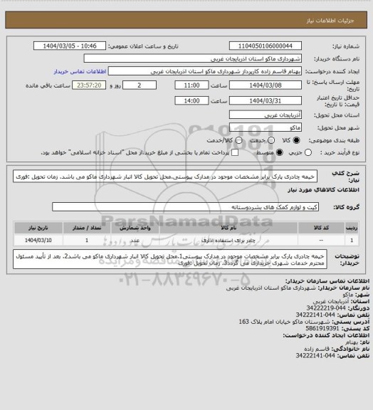 استعلام خیمه چادری پارک برابر مشخصات موجود در مدارک پیوستی.محل تحویل کالا انبار شهرداری ماکو می باشد. زمان تحویل :فوری