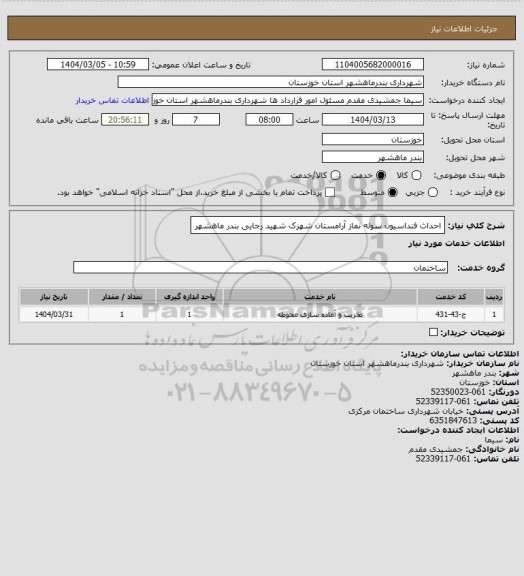 استعلام احداث فنداسیون سوله نماز آرامستان شهرک شهید رجایی بندر ماهشهر