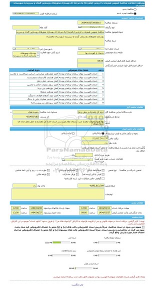مناقصه، مناقصه عمومی همزمان با ارزیابی (یکپارچه) یک مرحله ای بهسازی محورهای روستایی گندی و سرین دره شهرستان ماهنشان