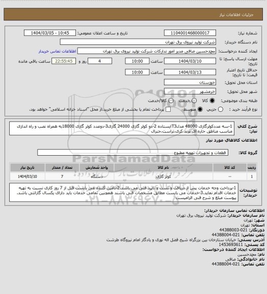 استعلام 1-سه عددکولرگازی 48000 مدلT3ایستاده 2-دو کولر گازی 24000 گازی3-دوعدد کولر گازی 18000به همراه نصب و راه اندازی مناسب مناطق حاره ای برند کری،تراست،جنرال