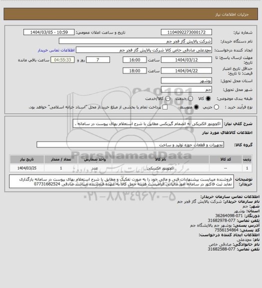 استعلام اکچویتور الکتریکی به انضمام گیربکس مطابق با شرح استعلام بهای پیوست در سامانه .