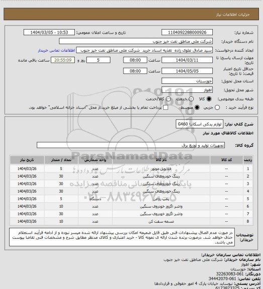 استعلام لوازم یدکی اسکانیا G460