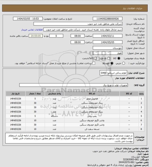 استعلام لوازم یدکی اسکانیا G460