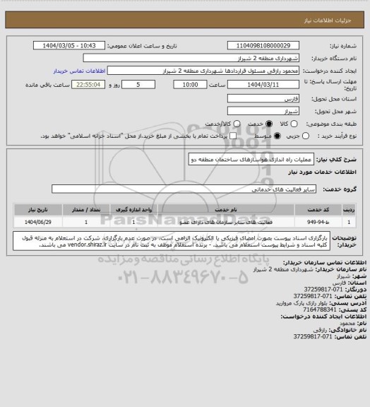 استعلام عملیات راه اندازی هواسازهای ساختمان منطقه دو