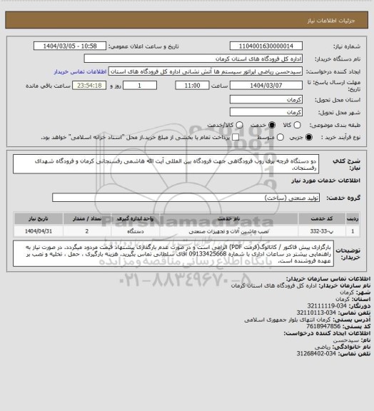 استعلام دو دستگاه فرچه برف روب فرودگاهی جهت فرودگاه بین المللی آیت الله هاشمی رفسنجانی کرمان و فرودگاه شهدای رفسنجان.
