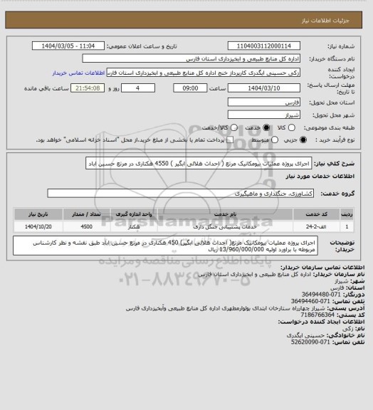 استعلام اجرای پروژه عملیات بیومکانیک مرتع ( احداث هلالی ابگیر ) 4550 هکتاری در مرتع حسین اباد