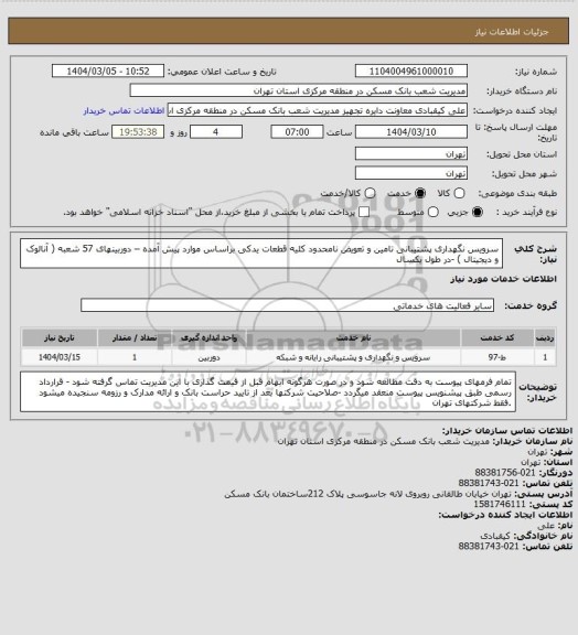 استعلام سرویس نگهداری پشتیبانی تامین و تعویض  نامحدود کلیه قطعات یدکی براساس موارد پیش آمده – دوربینهای 57 شعبه ( آنالوک و دیجیتال ) -در طول یکسال