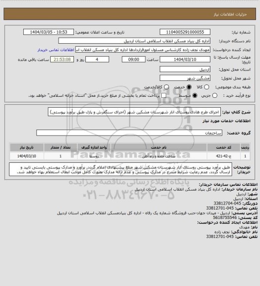 استعلام  اجرای طرح هادی روستای انار شهرستان مشکین شهر (اجرای سنگفرش و پازل طبق برآورد  پیوستی)