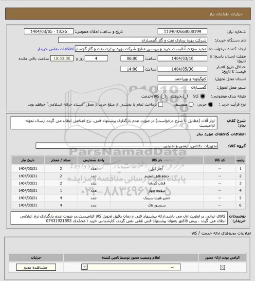 استعلام ابزار آلات  (مطابق با شرح درخواست) در صورت عدم بارگذاری پیشنهاد فنی، نرخ اعلامی ابطال می گردد.ارسال نمونه الزامیست