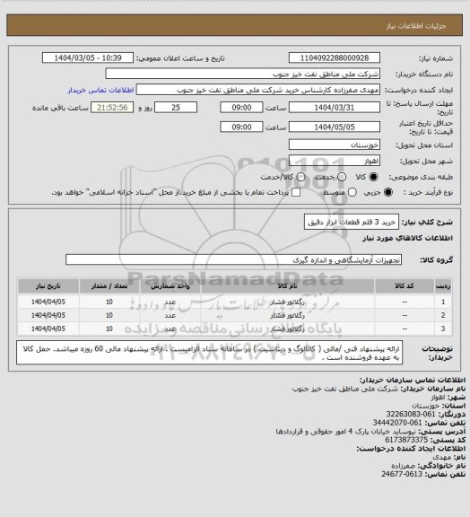 استعلام خرید 3 قلم قطعات ابزار دقیق