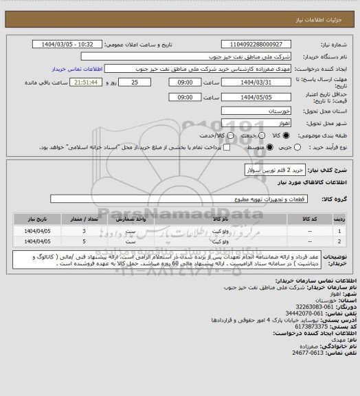 استعلام خرید 2 قلم توربین سولار
