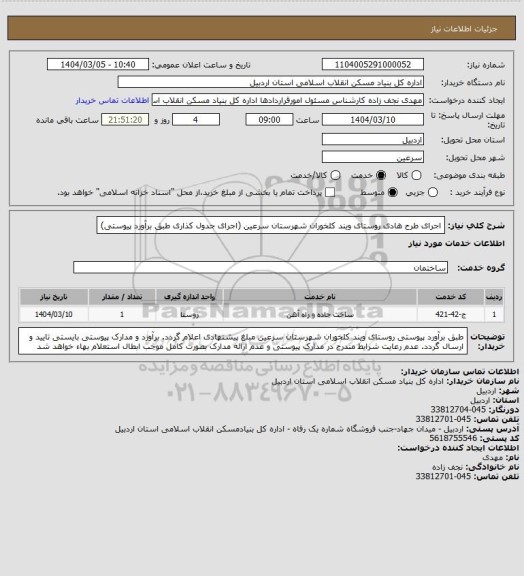 استعلام  اجرای طرح هادی روستای ویند کلخوران شهرستان سرعین (اجرای جدول کذاری طبق برآورد  پیوستی)
