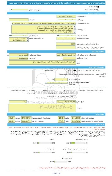 مناقصه، مناقصه عمومی همزمان با ارزیابی (یکپارچه) یک مرحله ای ساماندهی و نورپردازی ساحل رودخانه شاوور شهر شوش