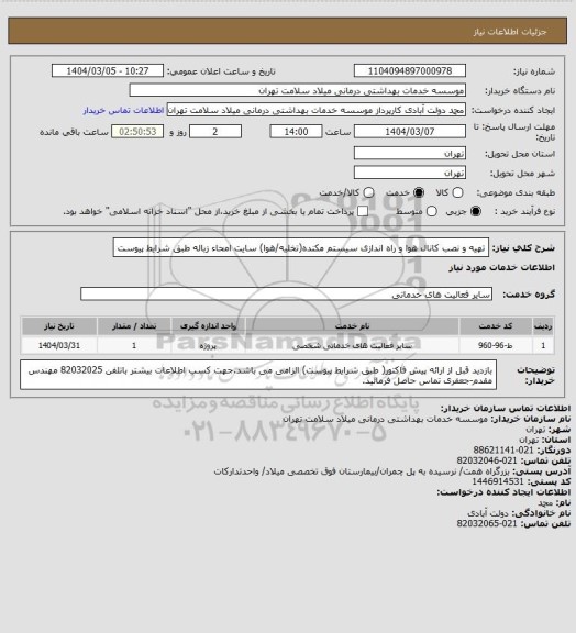 استعلام تهیه و نصب کانال هوا و راه اندازی سیستم مکنده(تخلیه/هوا) سایت امحاء زباله طبق شرایط پیوست