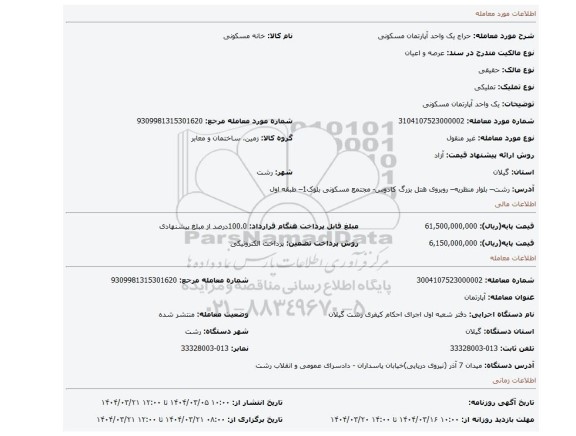 مزایده، یک واحد آپارتمان مسکونی