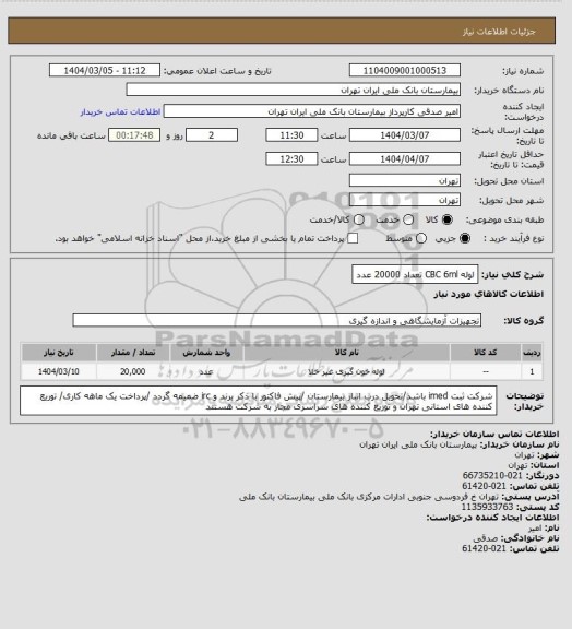 استعلام لوله CBC  6ml  تعداد 20000 عدد