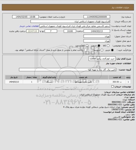 استعلام خرید کولرگازی پرتابل 12000