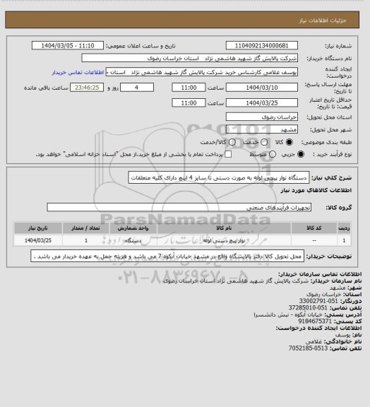 استعلام دستگاه نوار پیچی لوله به صورت دستی تا سایز 4 اینچ دارای کلیه متعلقات