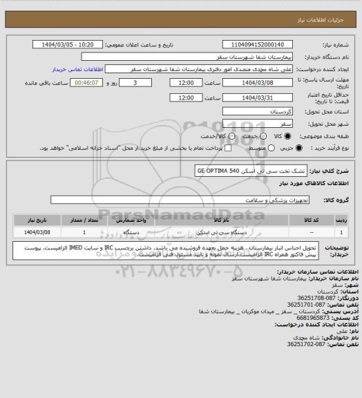 استعلام تشک تخت سی تی اسکن  GE OPTIMA 540