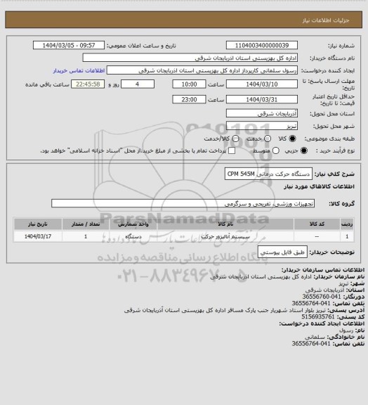 استعلام دستگاه حرکت درمانی CPM  545M