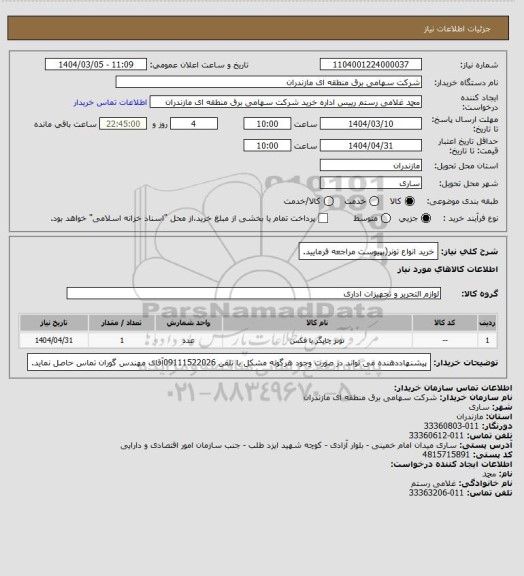 استعلام خرید انواع تونر(بپیوست مراجعه فرمایید.