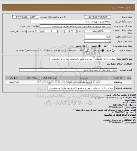 استعلام عملیات روکش آسفالت در محدوده ناحیه یک منطقه چهار شهرداری رشت