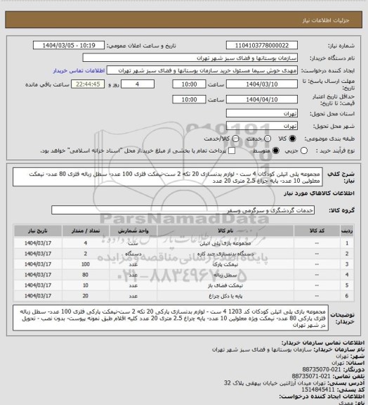 استعلام مجموعه پلی اتیلن کودکان 4 ست - لوازم بدنسازی 20 تکه 2 ست-نیمکت فلزی 100 عدد- سطل زباله فلزی 80 عدد- نیمکت معلولین 10 عدد- پایه چراغ 2.5 متری 20 عدد