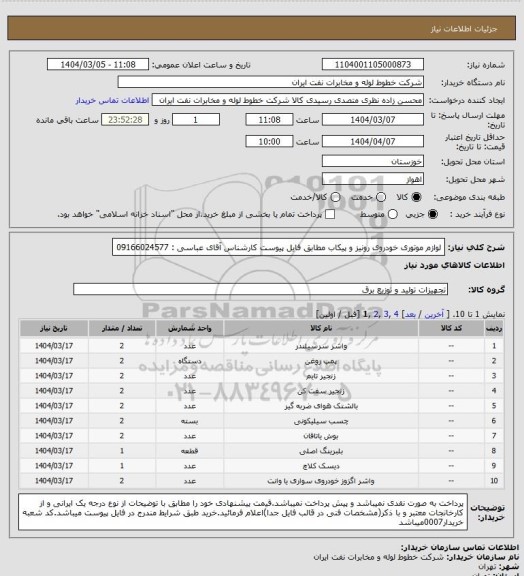 استعلام لوازم موتوری خودروی رونیز و پیکاب مطابق فایل پیوست کارشناس آقای عباسی : 09166024577