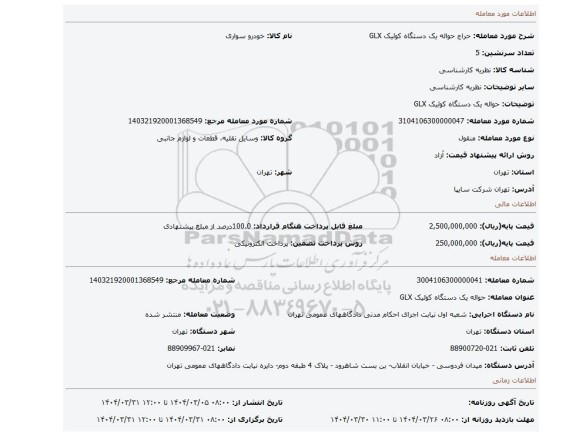 مزایده، حواله یک دستگاه کوئیک GLX